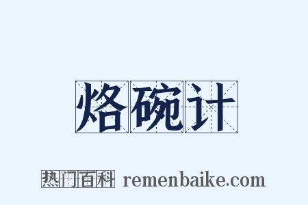 烙碗计是什么意思的图片